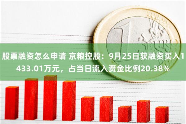 股票融资怎么申请 京粮控股：9月25日获融资买入1433.01万元，占当日流入资金比例20.38%