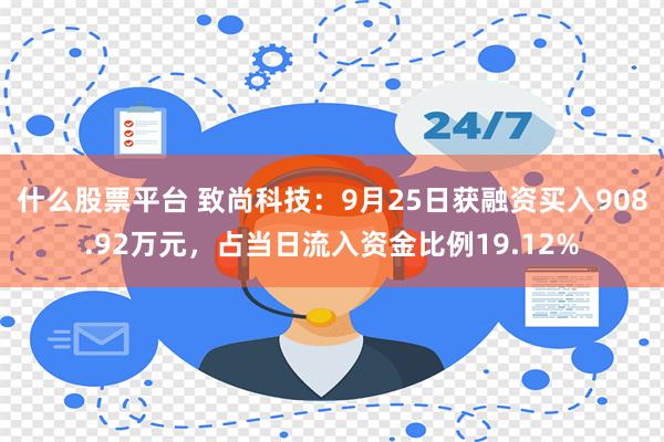 什么股票平台 致尚科技：9月25日获融资买入908.92万元，占当日流入资金比例19.12%