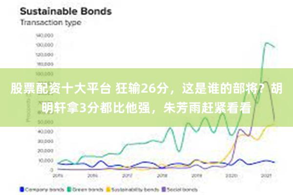 股票配资十大平台 狂输26分，这是谁的部将？胡明轩拿3分都比他强，朱芳雨赶紧看看