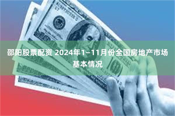 邵阳股票配资 2024年1—11月份全国房地产市场基本情况