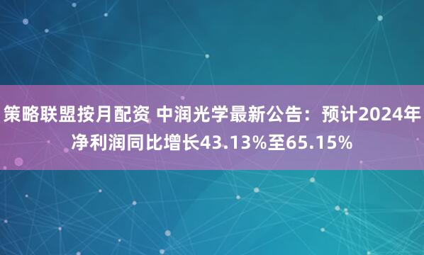 策略联盟按月配资 中润光学最新公告：预计2024年净利润同比增长43.13%至65.15%